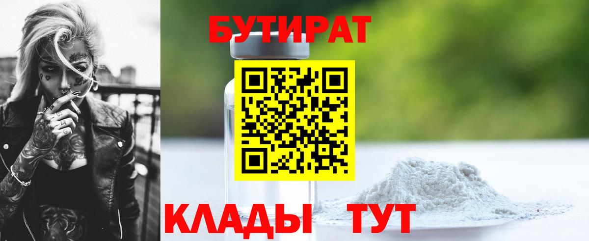 БУТИРАТ BDO  Вход с VPN  Саяногорск 